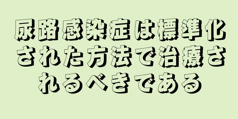 尿路感染症は標準化された方法で治療されるべきである