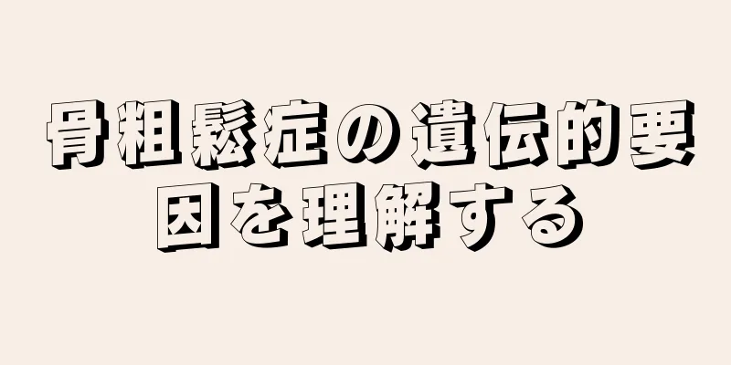 骨粗鬆症の遺伝的要因を理解する