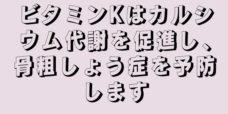 ビタミンKはカルシウム代謝を促進し、骨粗しょう症を予防します