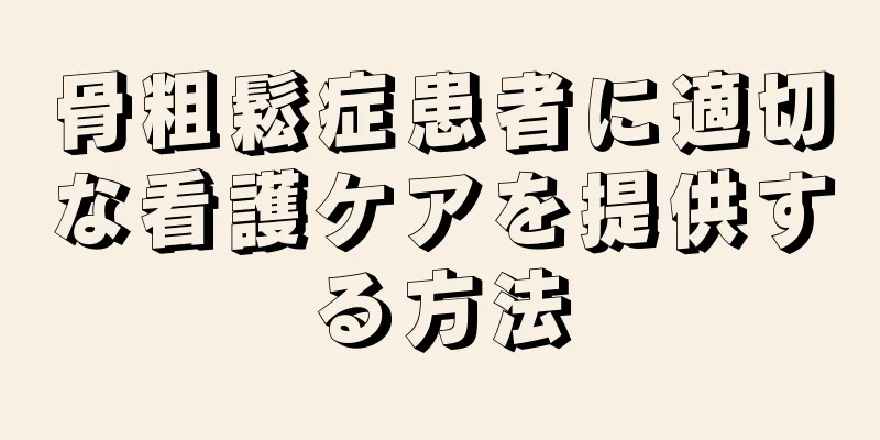 骨粗鬆症患者に適切な看護ケアを提供する方法