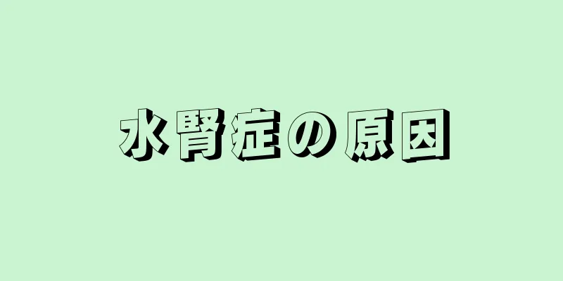 水腎症の原因