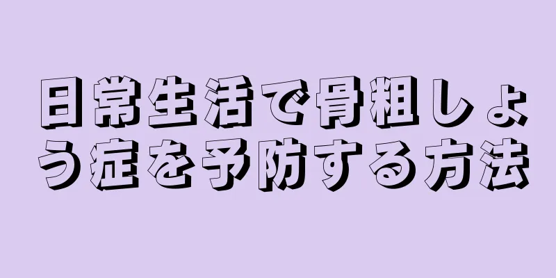 日常生活で骨粗しょう症を予防する方法