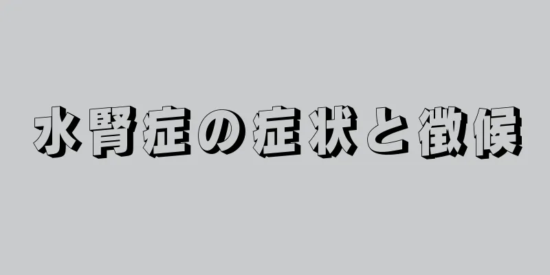 水腎症の症状と徴候