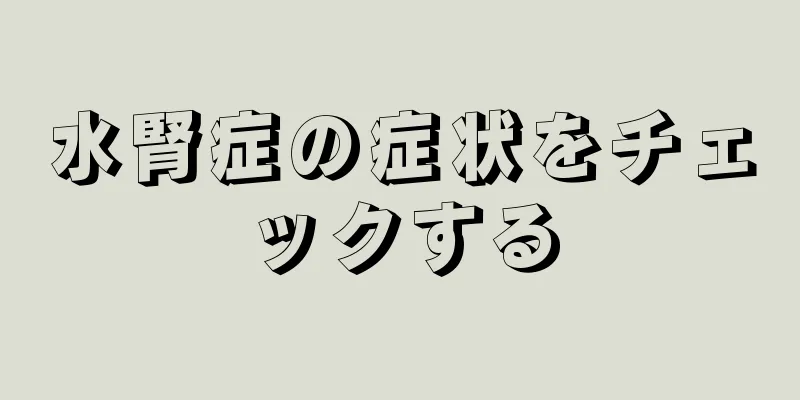 水腎症の症状をチェックする