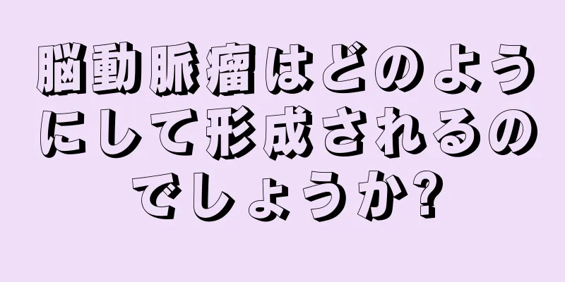脳動脈瘤はどのようにして形成されるのでしょうか?