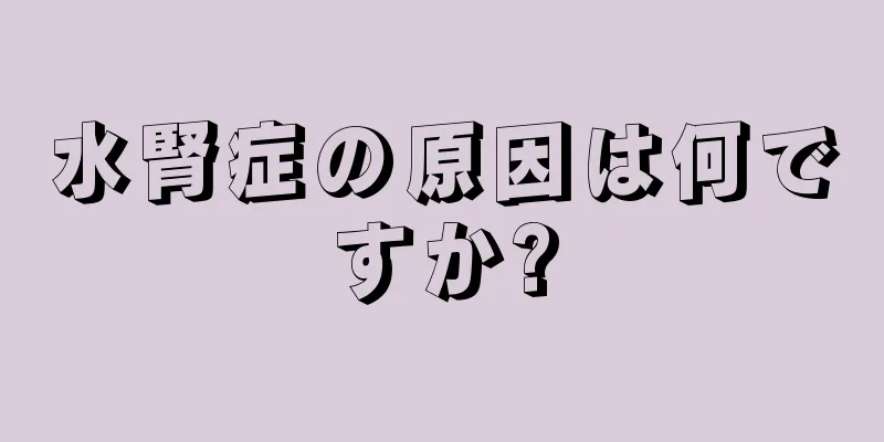 水腎症の原因は何ですか?