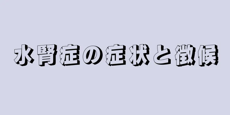 水腎症の症状と徴候
