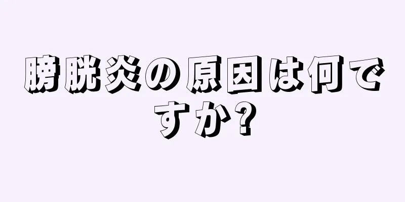 膀胱炎の原因は何ですか?