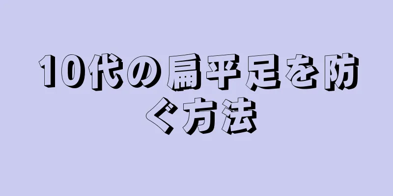 10代の扁平足を防ぐ方法
