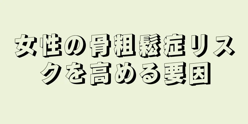 女性の骨粗鬆症リスクを高める要因