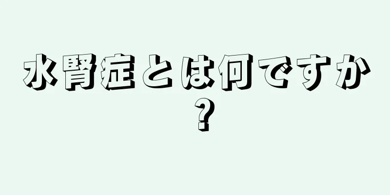 水腎症とは何ですか？