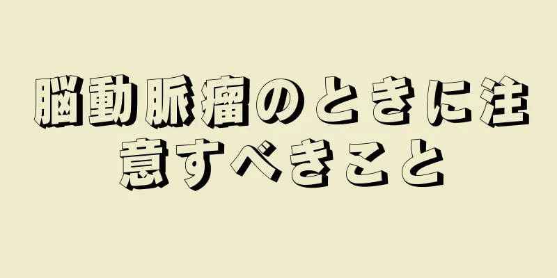 脳動脈瘤のときに注意すべきこと