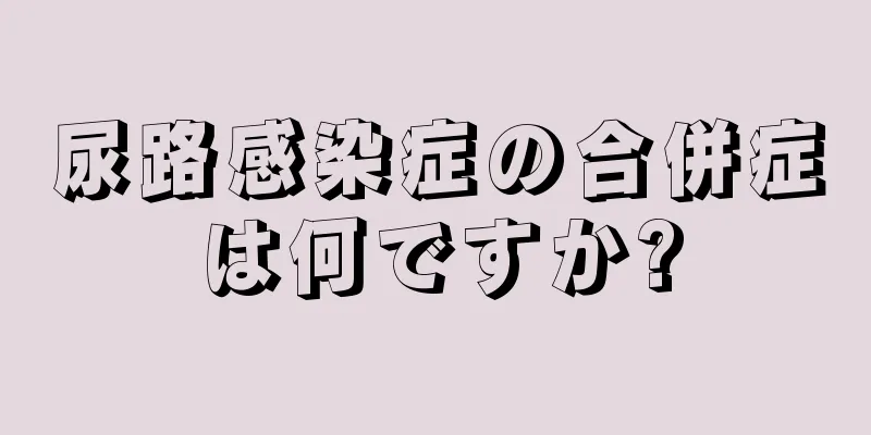 尿路感染症の合併症は何ですか?