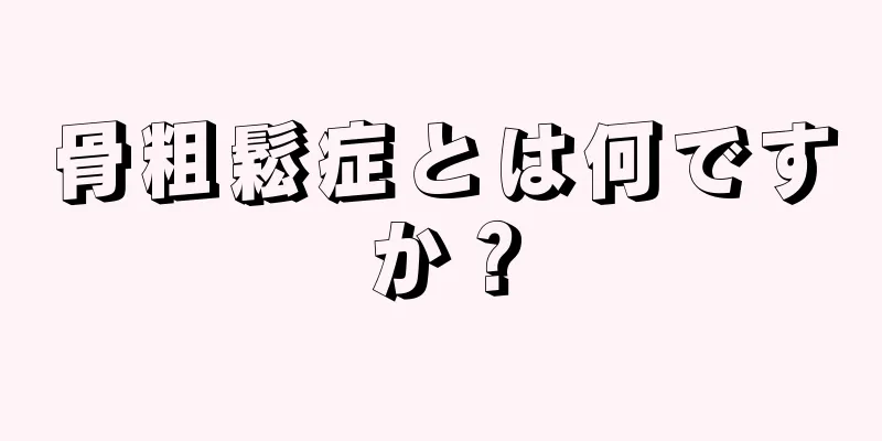 骨粗鬆症とは何ですか？