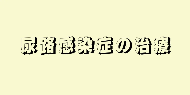 尿路感染症の治療