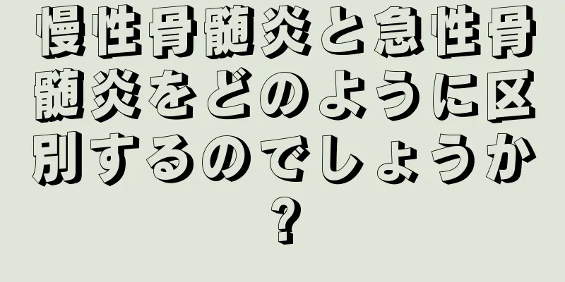 慢性骨髄炎と急性骨髄炎をどのように区別するのでしょうか?