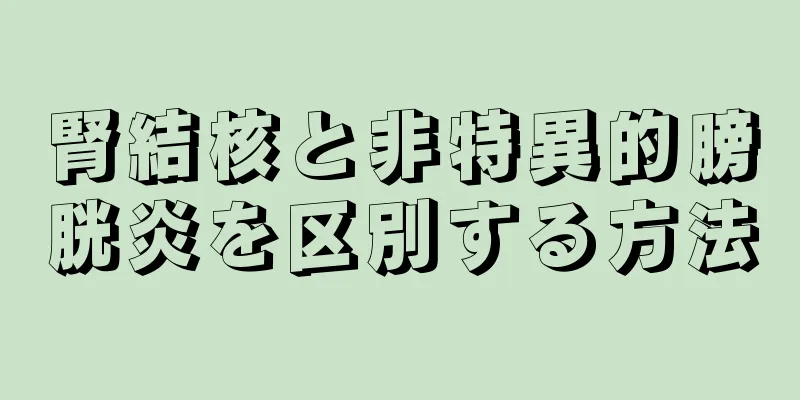 腎結核と非特異的膀胱炎を区別する方法