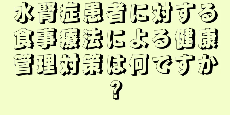 水腎症患者に対する食事療法による健康管理対策は何ですか?
