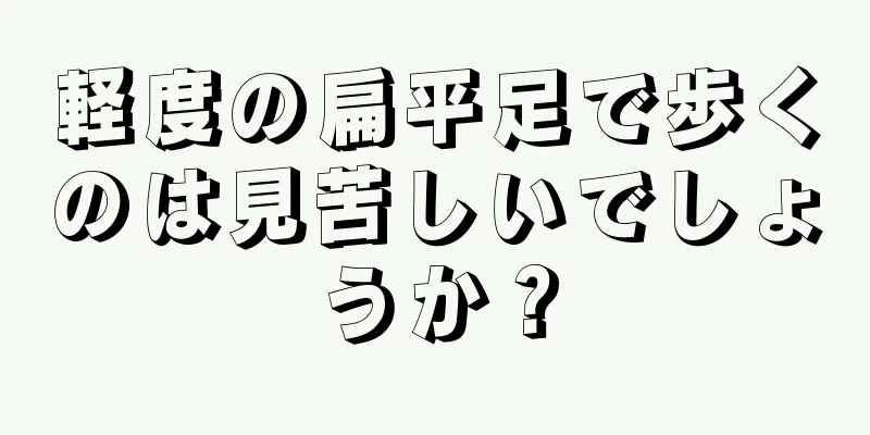 軽度の扁平足で歩くのは見苦しいでしょうか？