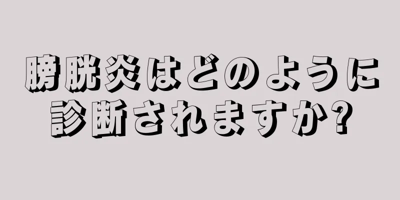 膀胱炎はどのように診断されますか?