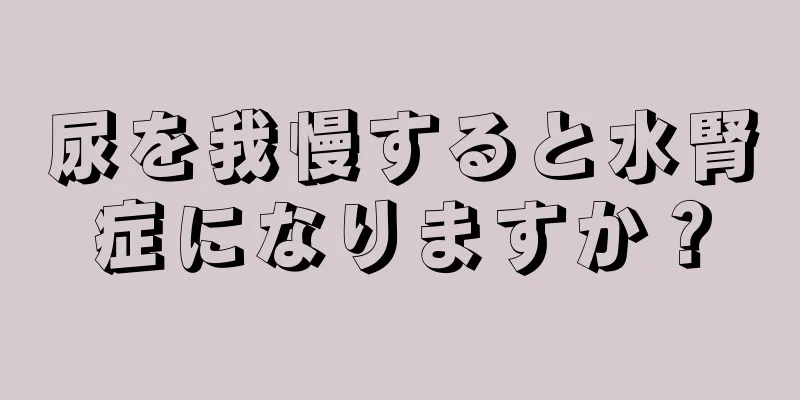 尿を我慢すると水腎症になりますか？