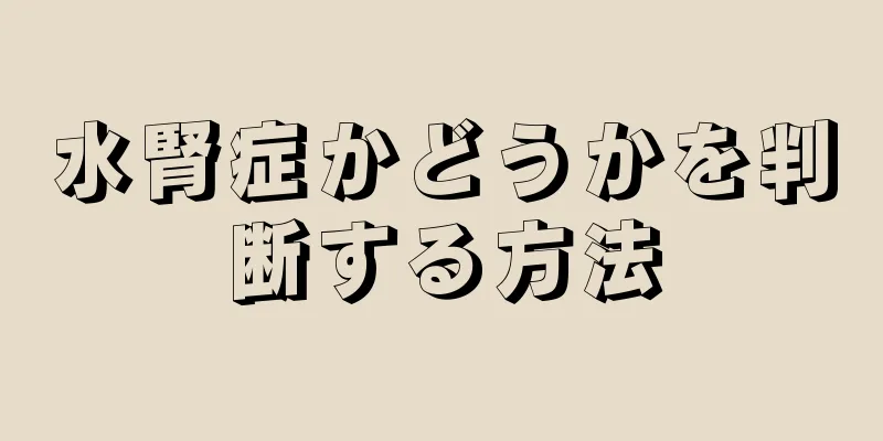 水腎症かどうかを判断する方法