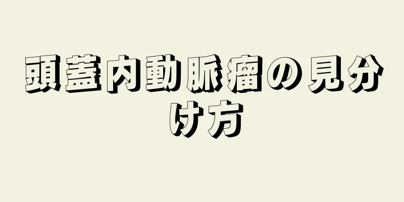 頭蓋内動脈瘤の見分け方