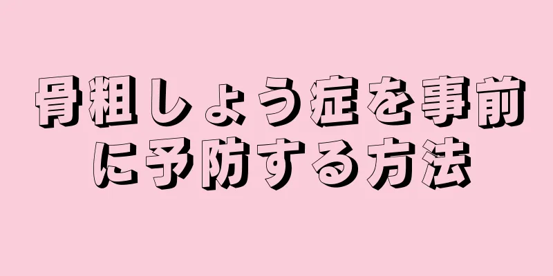 骨粗しょう症を事前に予防する方法