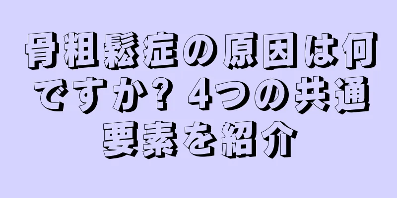 骨粗鬆症の原因は何ですか? 4つの共通要素を紹介