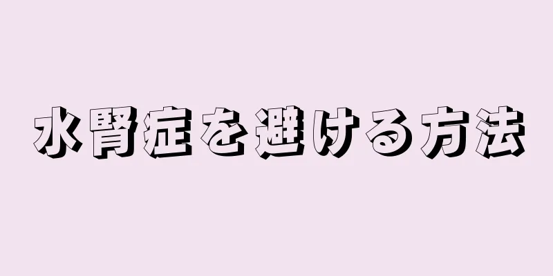 水腎症を避ける方法
