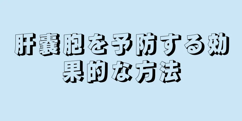 肝嚢胞を予防する効果的な方法