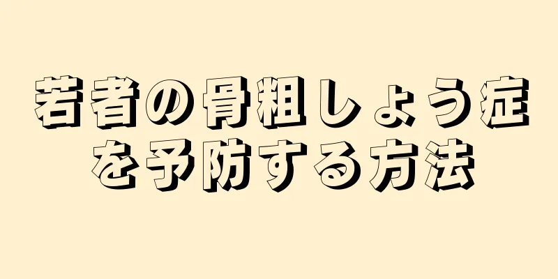 若者の骨粗しょう症を予防する方法
