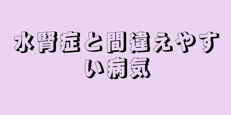水腎症と間違えやすい病気