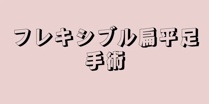 フレキシブル扁平足手術