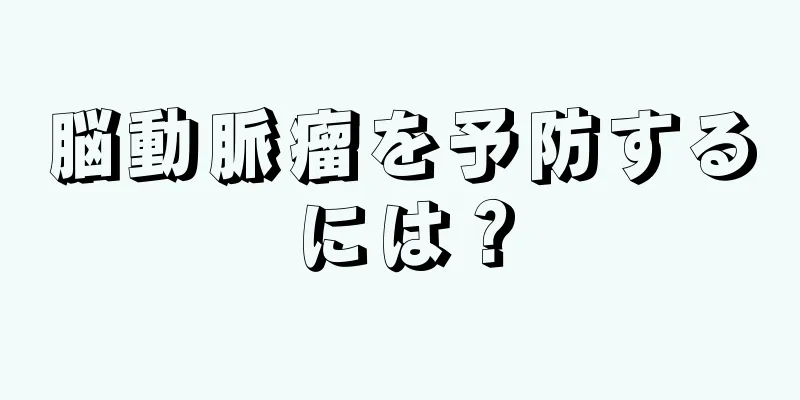 脳動脈瘤を予防するには？