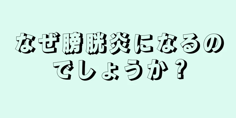 なぜ膀胱炎になるのでしょうか？