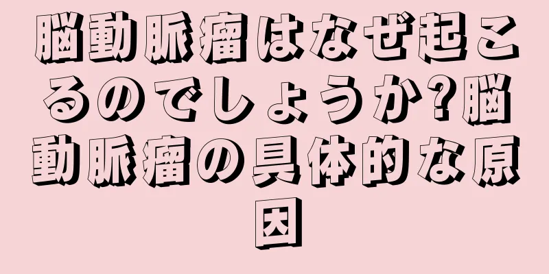 脳動脈瘤はなぜ起こるのでしょうか?脳動脈瘤の具体的な原因