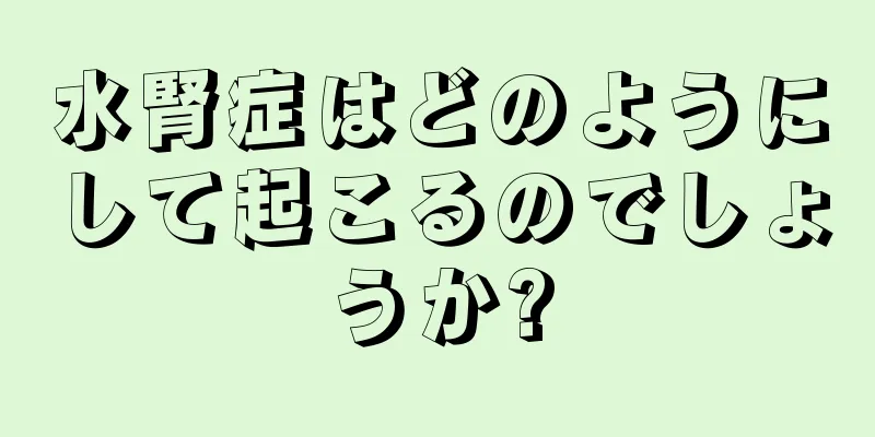 水腎症はどのようにして起こるのでしょうか?