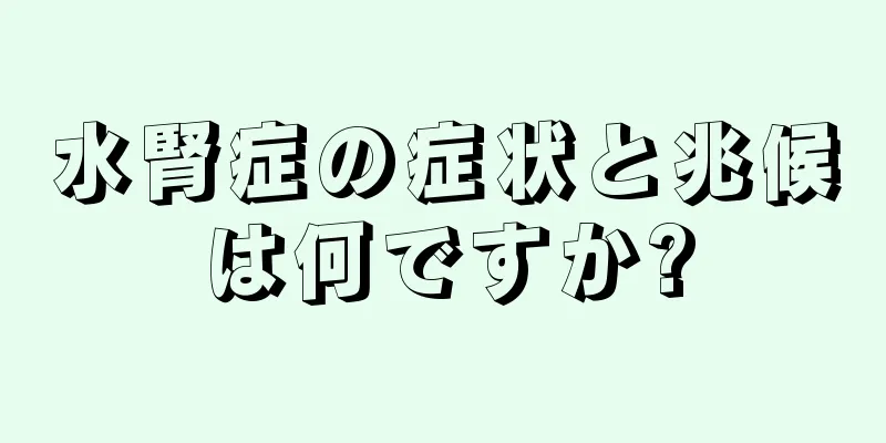 水腎症の症状と兆候は何ですか?