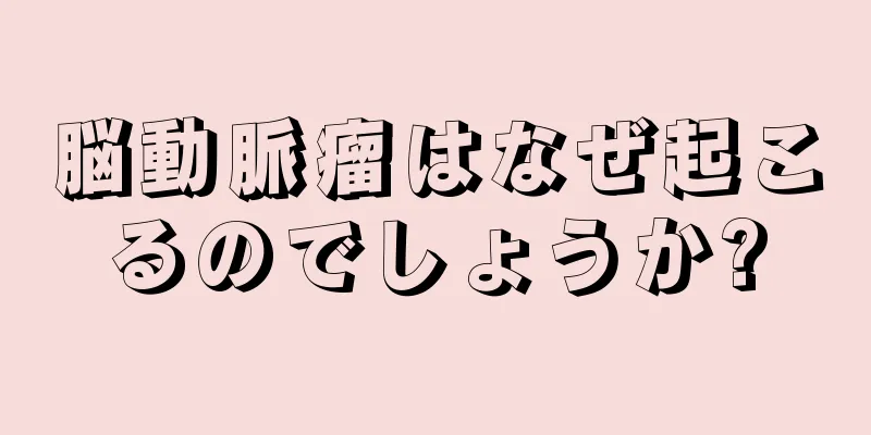 脳動脈瘤はなぜ起こるのでしょうか?