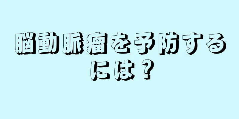 脳動脈瘤を予防するには？