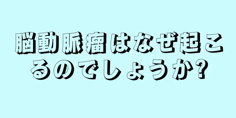 脳動脈瘤はなぜ起こるのでしょうか?