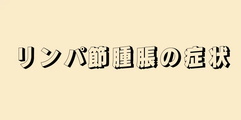 リンパ節腫脹の症状