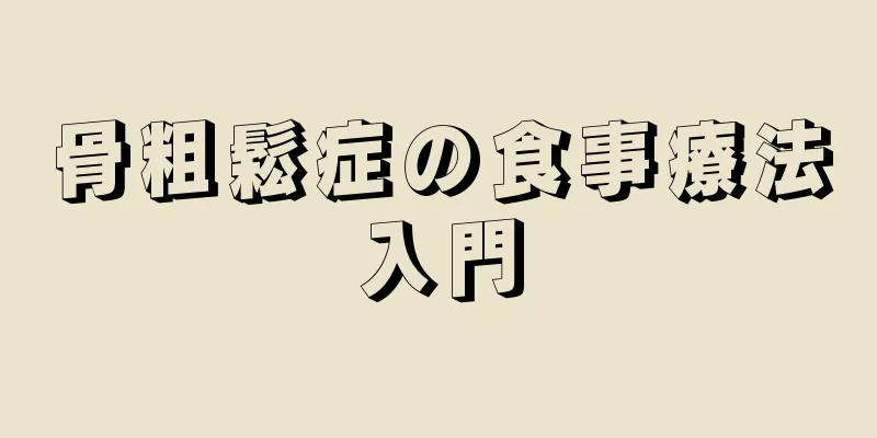骨粗鬆症の食事療法入門