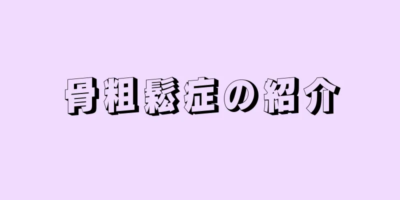 骨粗鬆症の紹介