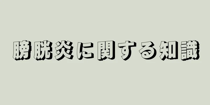 膀胱炎に関する知識