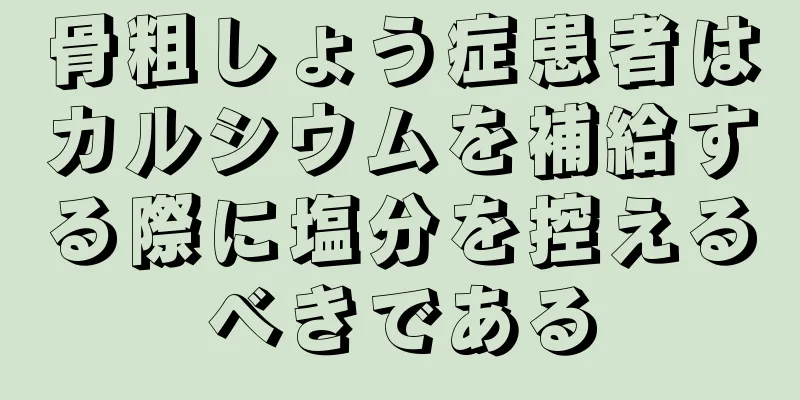 骨粗しょう症患者はカルシウムを補給する際に塩分を控えるべきである