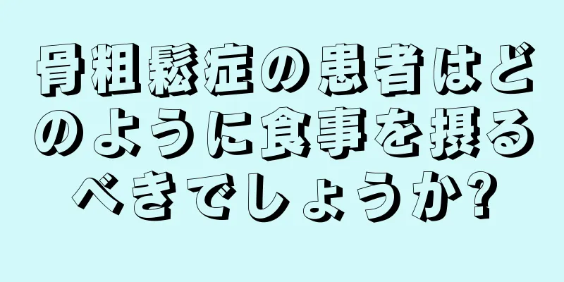 骨粗鬆症の患者はどのように食事を摂るべきでしょうか?