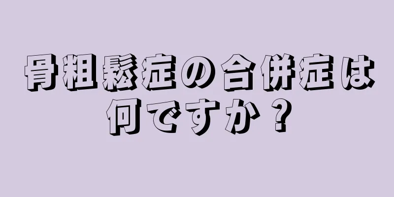 骨粗鬆症の合併症は何ですか？