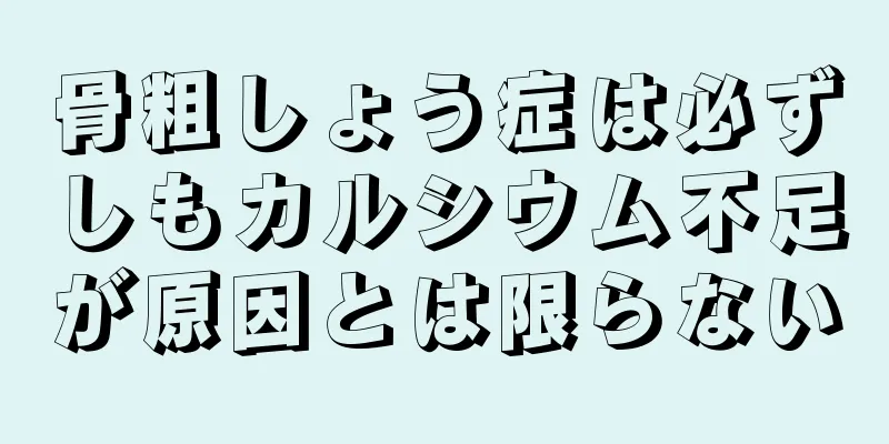 骨粗しょう症は必ずしもカルシウム不足が原因とは限らない